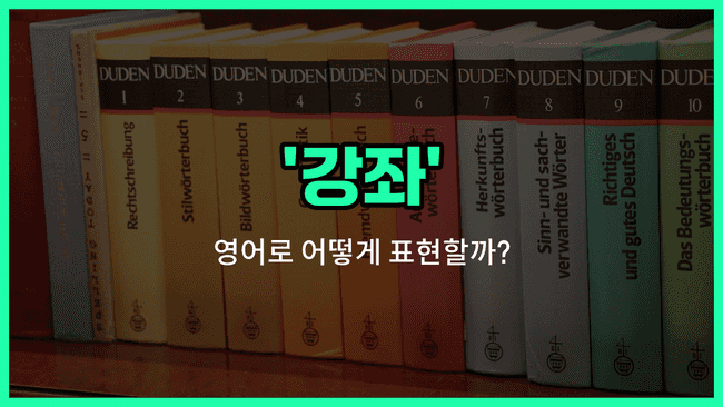 'courses' 영어표현
