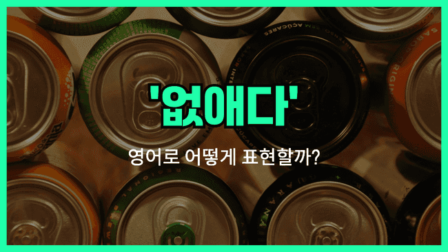 'get rid of' 영어표현