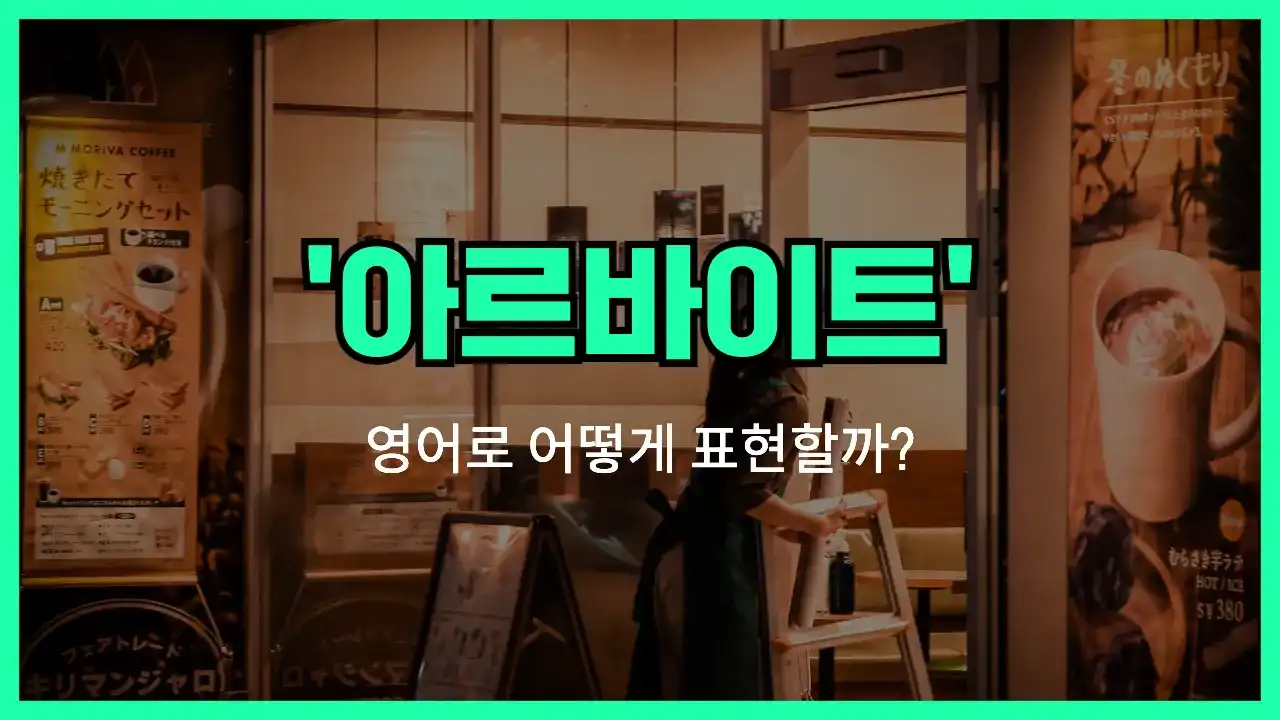 'part-time' 영어표현 썸네일
