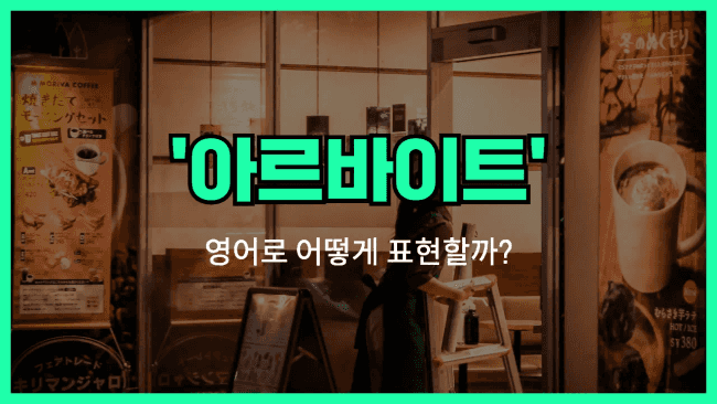 'part-time' 영어표현