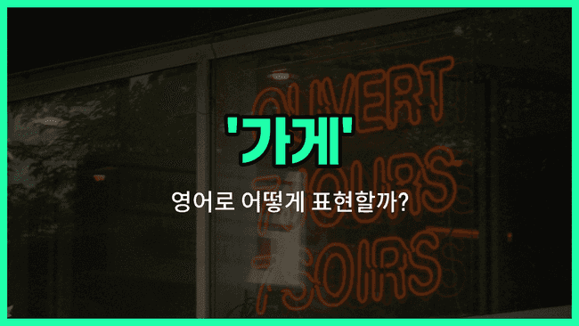 'store' 영어표현