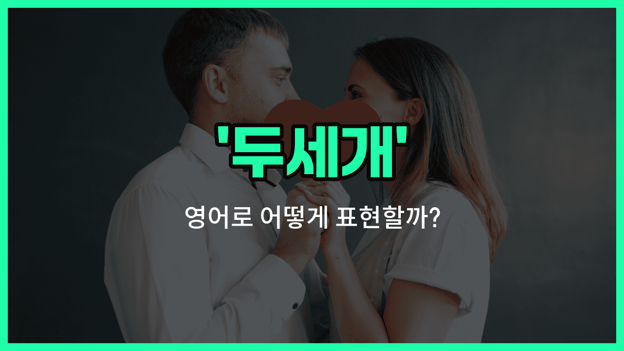 'a couple of' 영어표현 썸네일