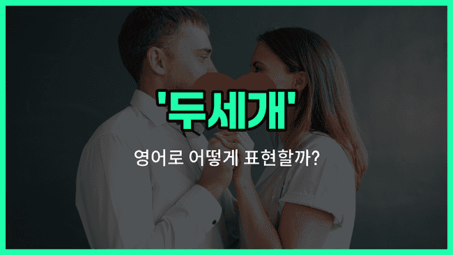 'a couple of' 영어표현