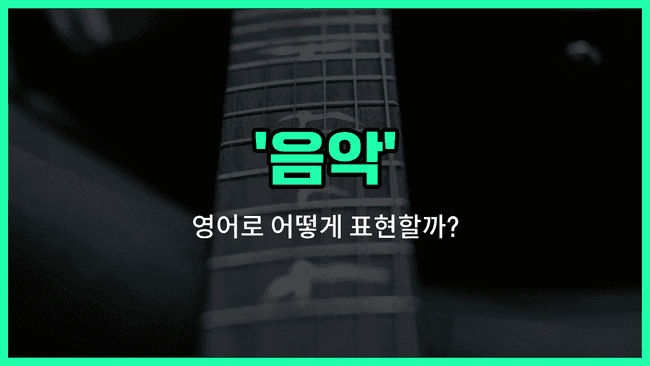 'music' 영어표현