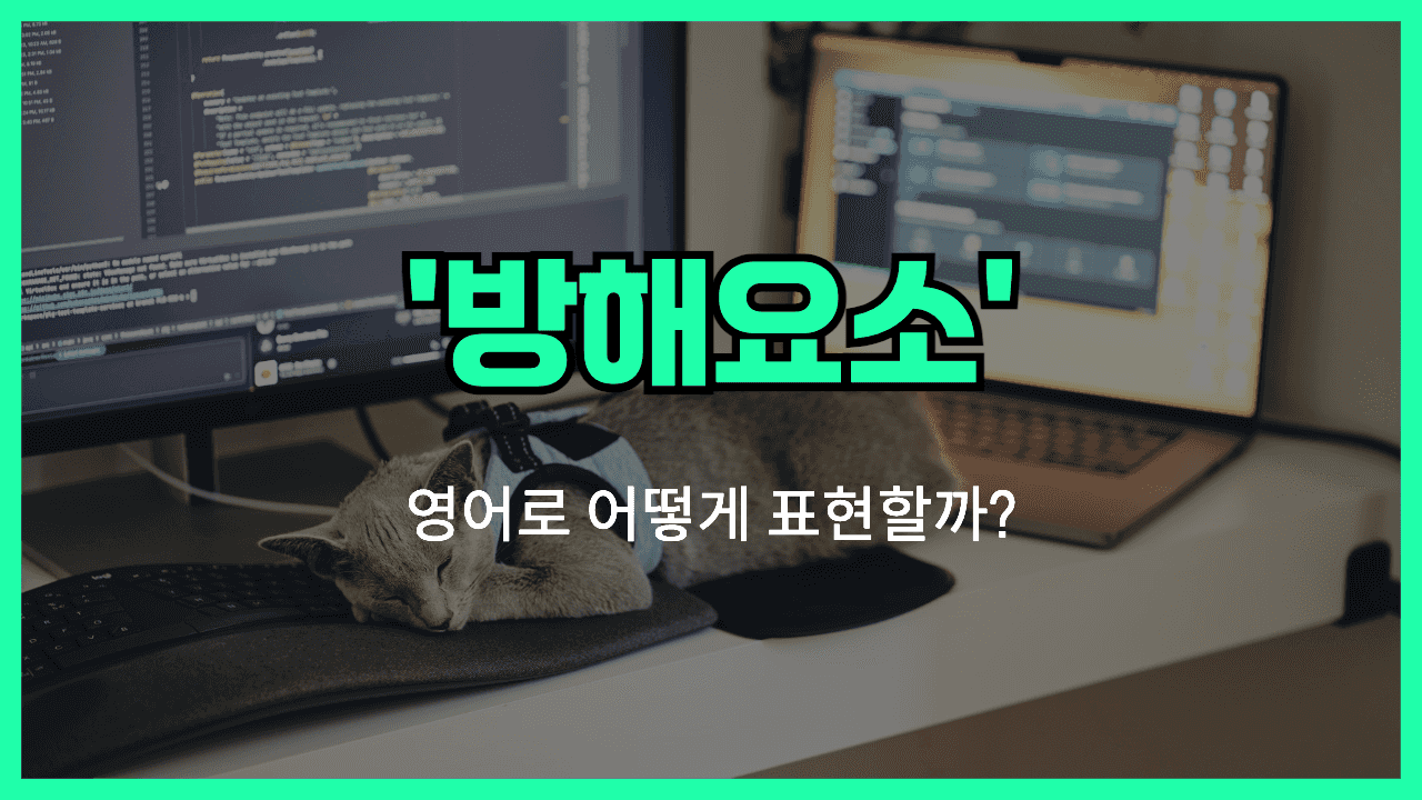 방해요소 영어표현 썸네일