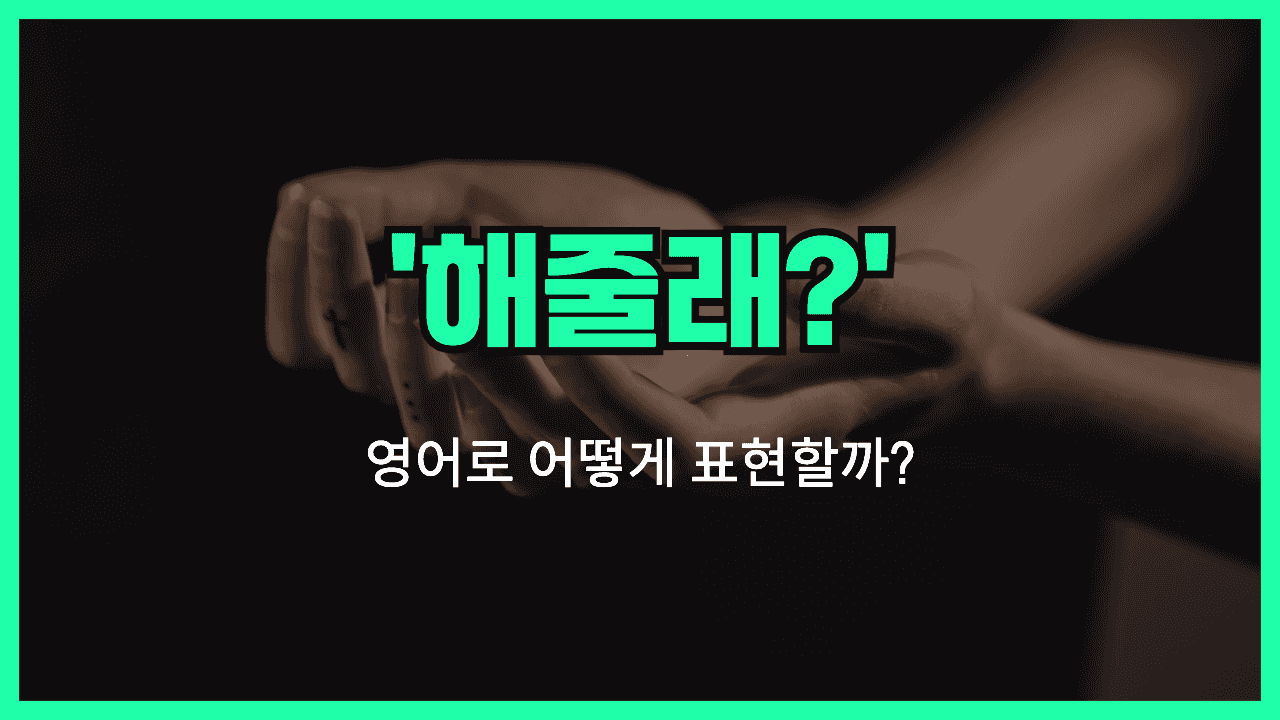 해줄래 영어표현