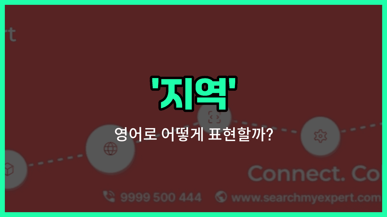 'area' 영어표현 썸네일
