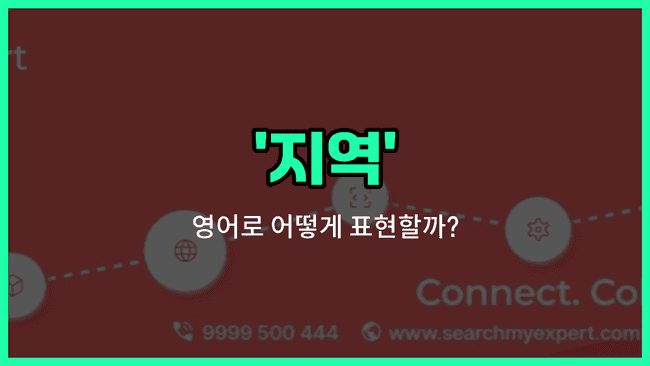 'area' 영어표현