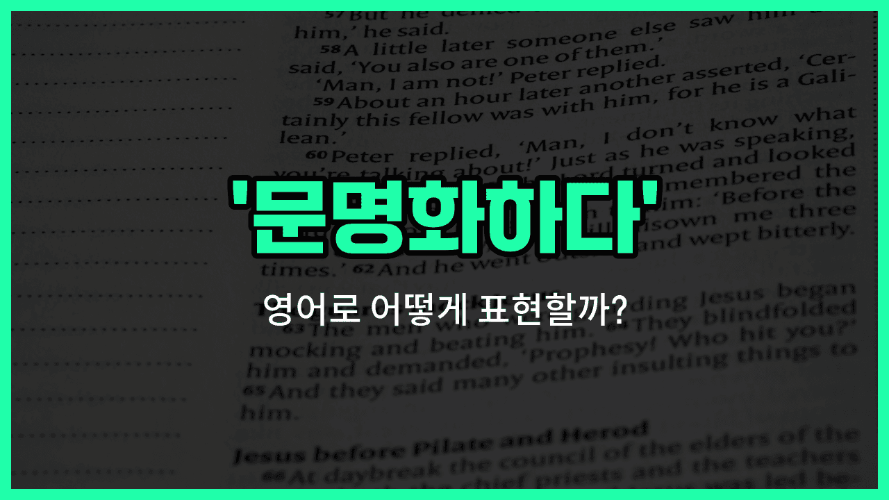 'civilize' 영어표현 썸네일