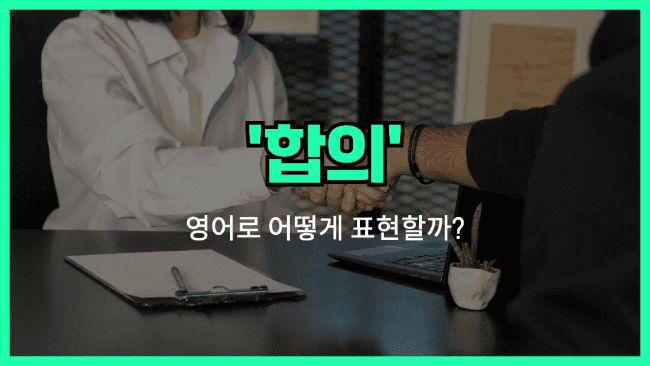 'agreement' 영어표현