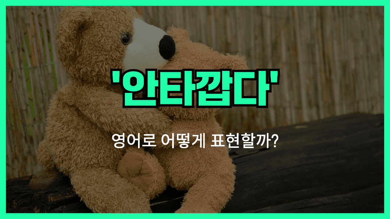 안타깝다 영어표현