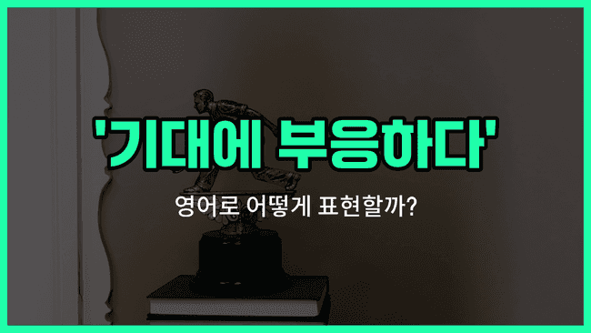 'live up to expectations' 영어표현