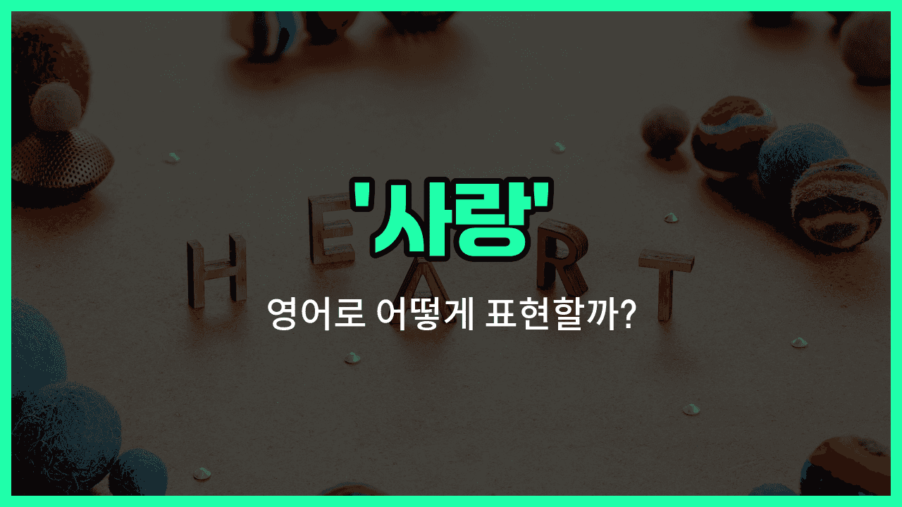 'love' 영어표현 썸네일