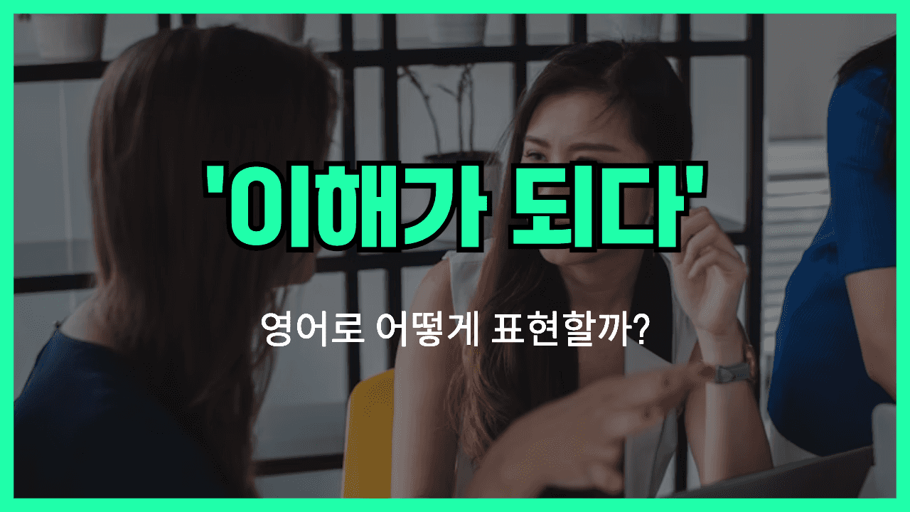 이해가되다 영어표현