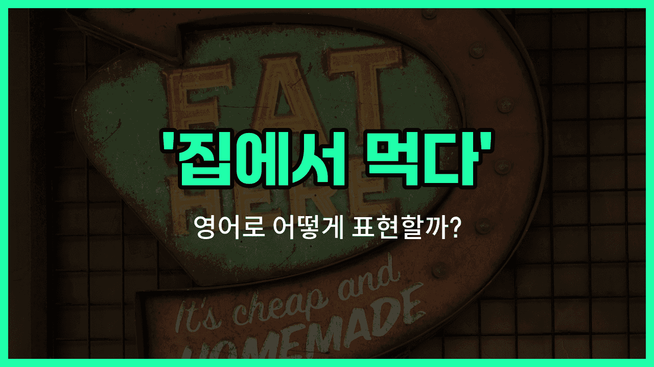 'eat in' 영어표현 썸네일