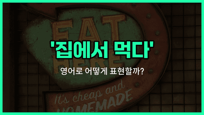 'eat in' 영어표현
