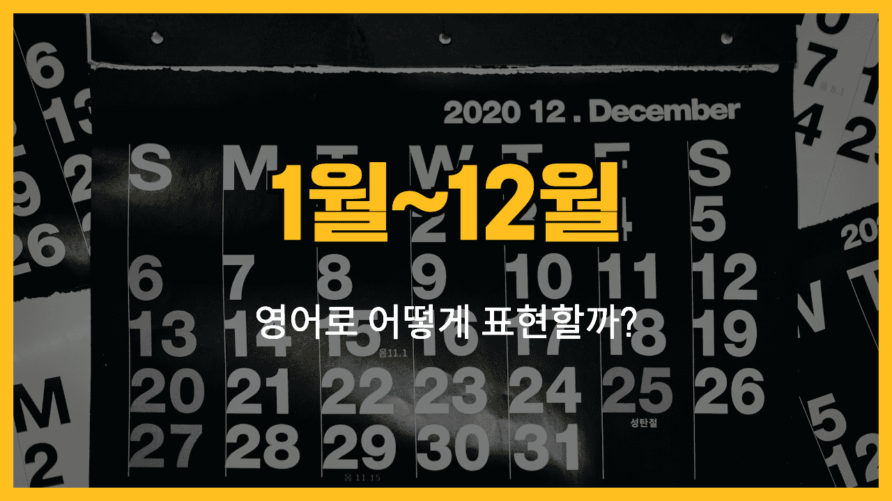 1월~12월 영어표현 썸네일