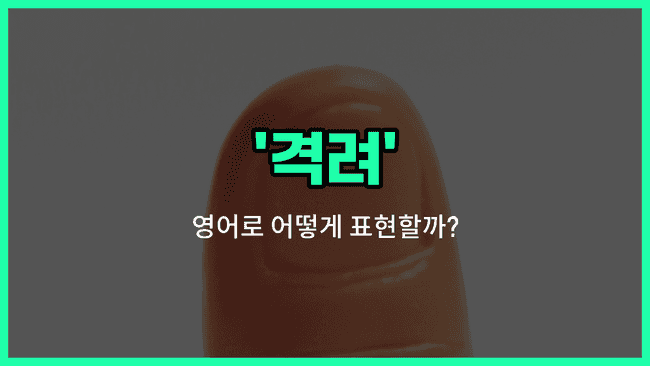 'encouragement' 영어표현