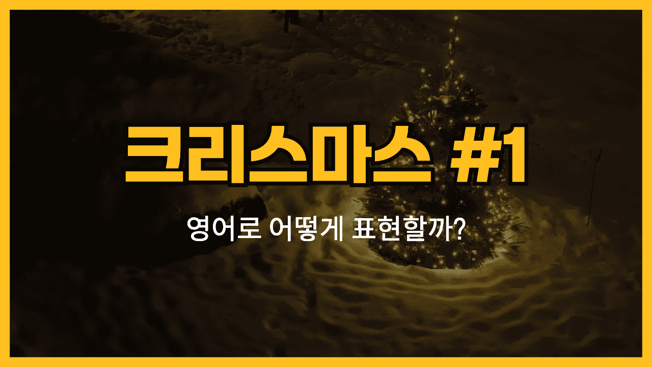 크리스마스 관련 영어 단어와 예문 썸네일