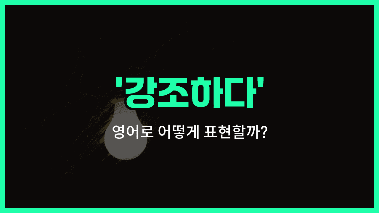 'highlight' 영어표현 썸네일
