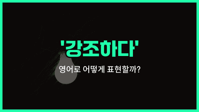 'highlight' 영어표현