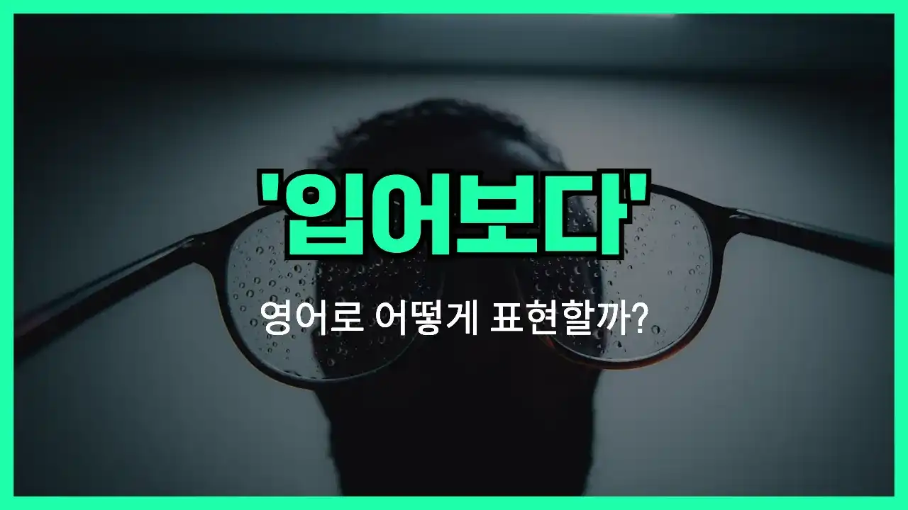 'try on' 영어표현 썸네일