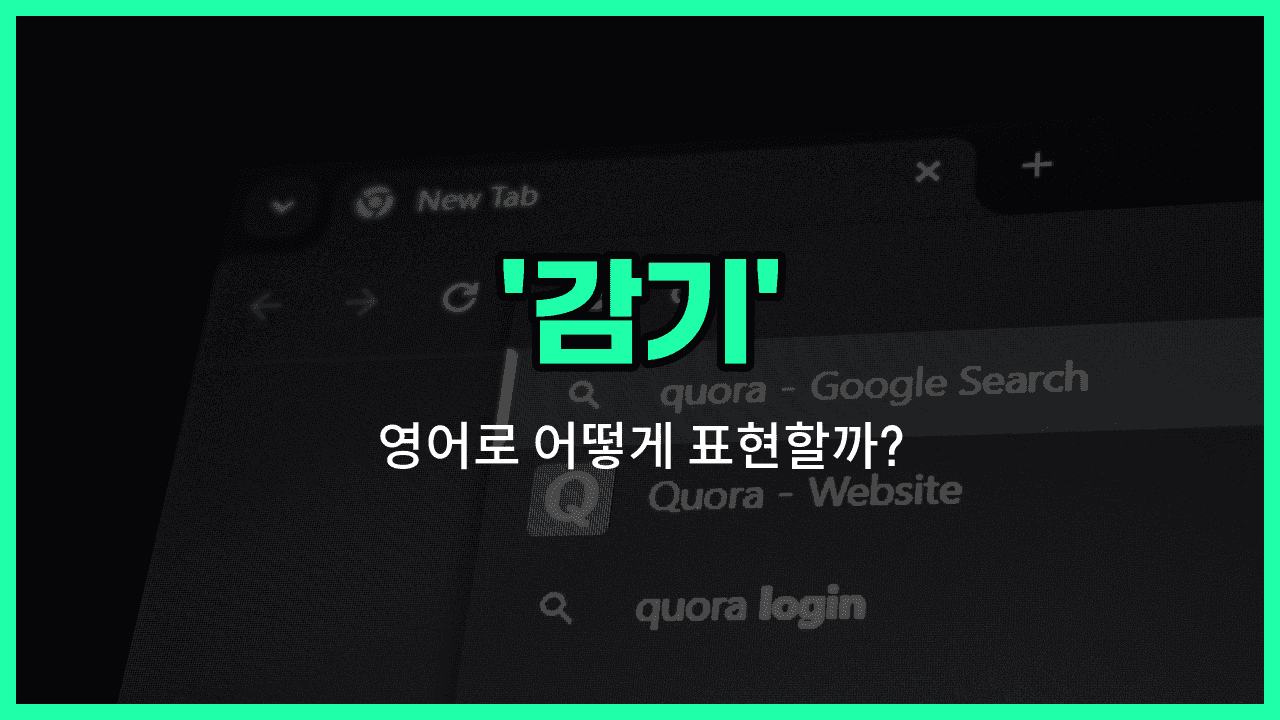 'cold' 영어표현 썸네일
