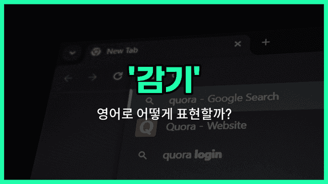 'cold' 영어표현