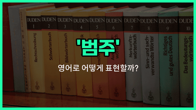 'category' 영어표현