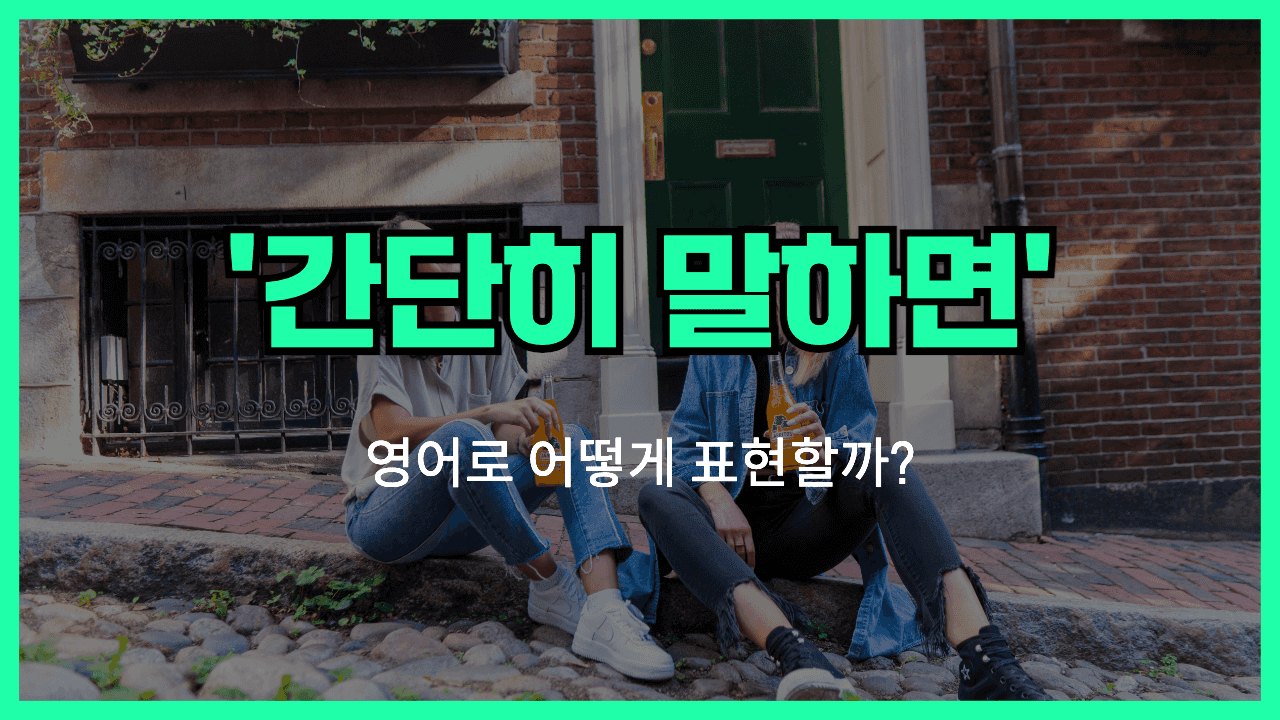 간단히 말하면 영어표현 썸네일