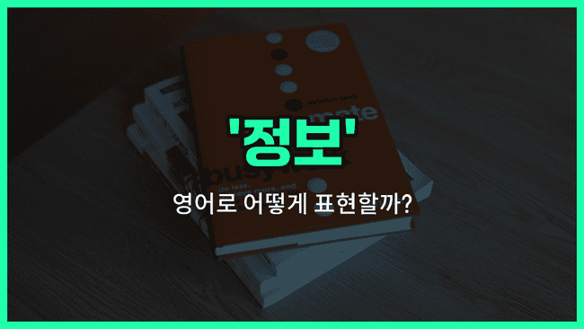 'information' 영어표현