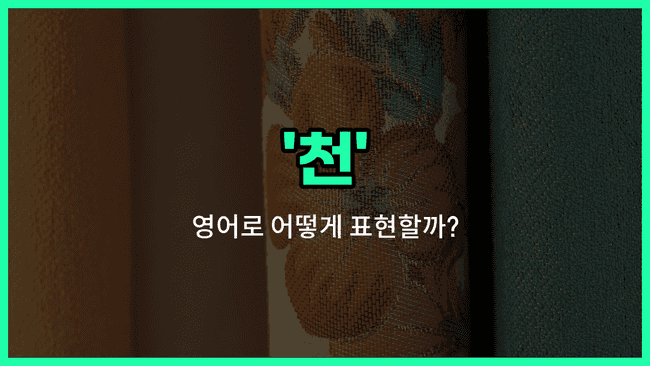 'cloth' 영어표현