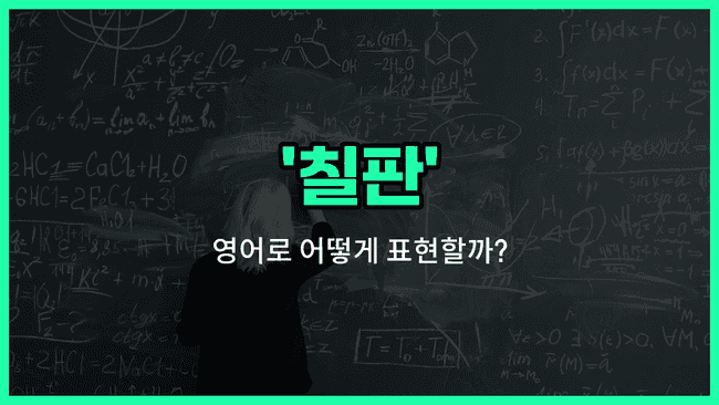 'blackboard' 영어표현