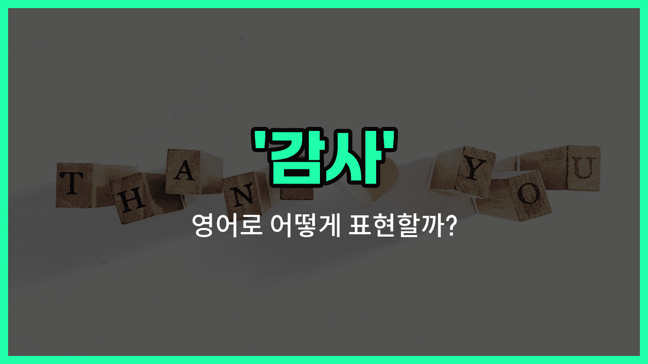 'thanks' 영어표현 썸네일