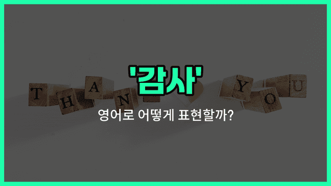 'thanks' 영어표현