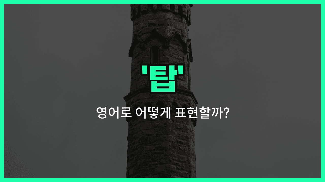 'tower' 영어표현 썸네일