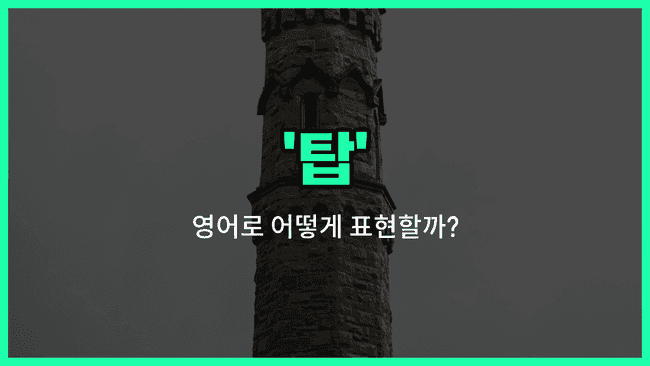 'tower' 영어표현