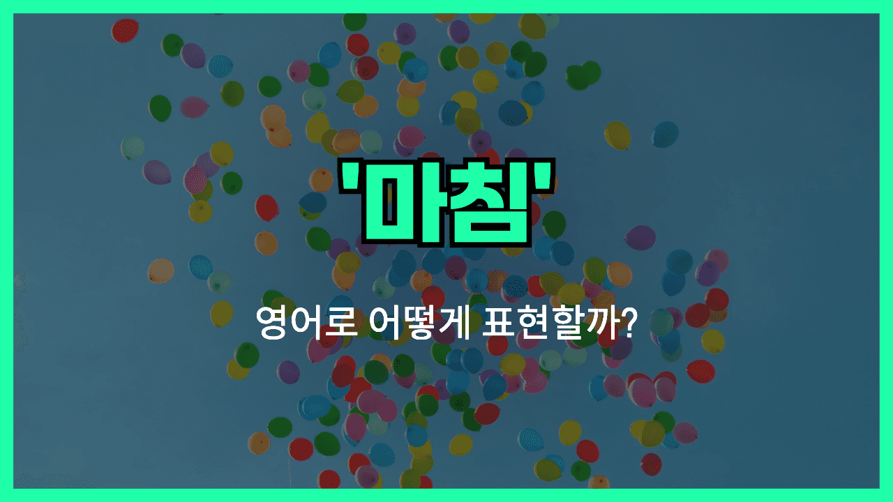마침 영어표현 썸네일