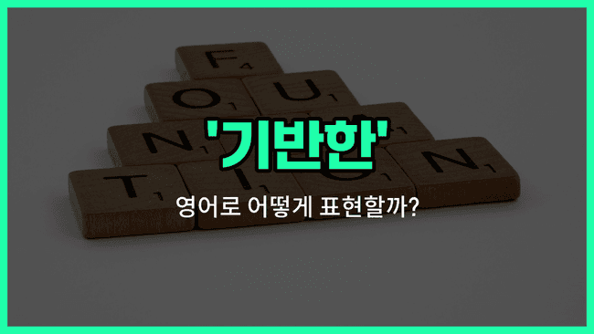 'based' 영어표현