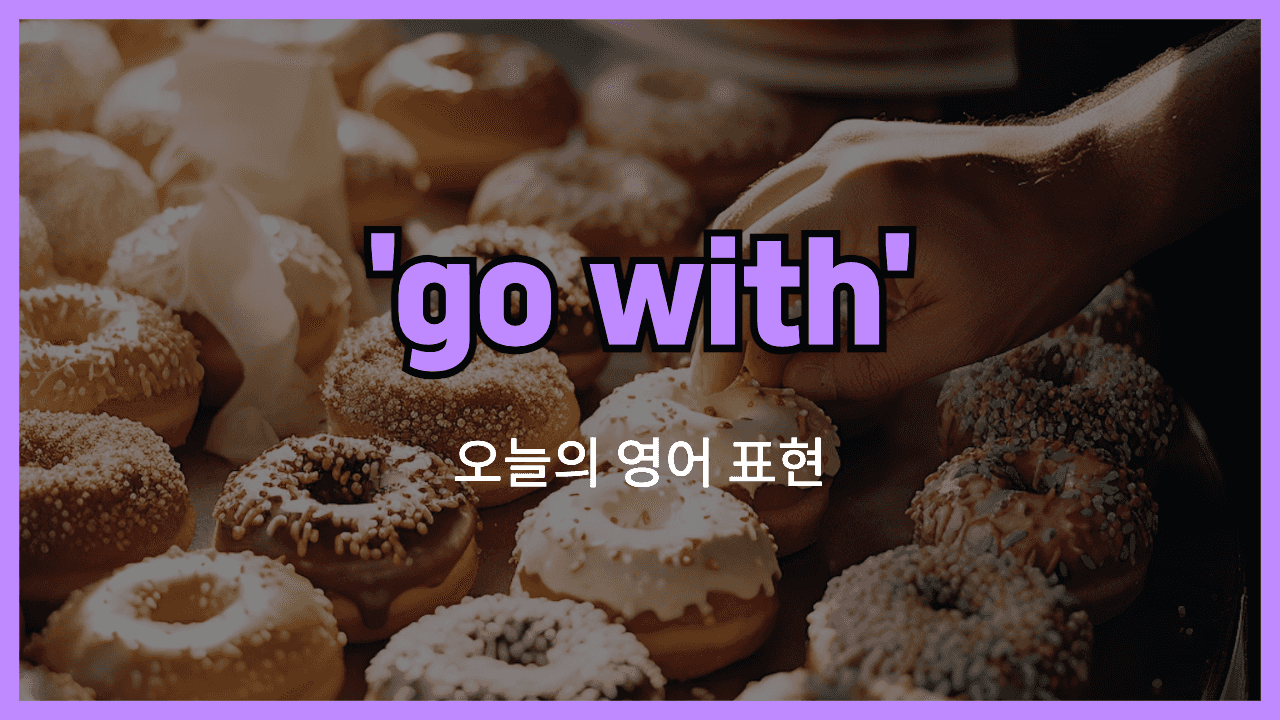 go with 영어표현"
