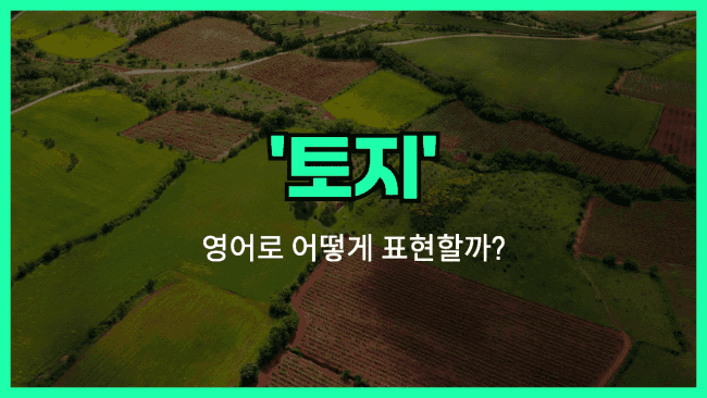 'land' 영어표현