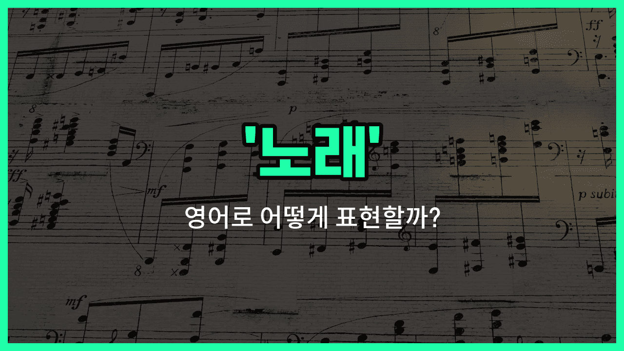 'song' 영어표현 썸네일