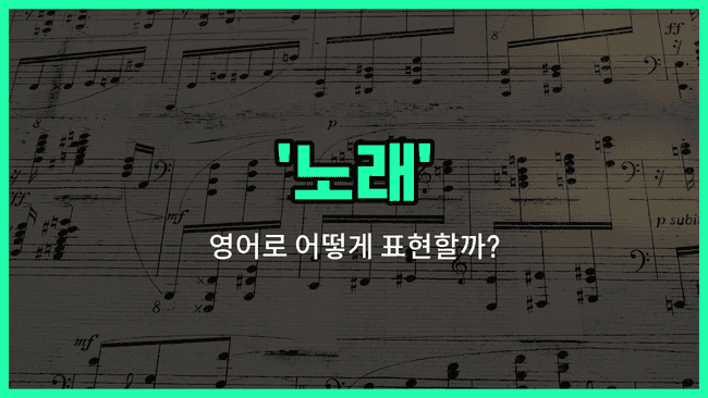 'song' 영어표현