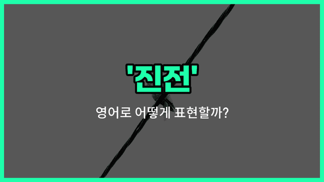 'progress' 영어표현