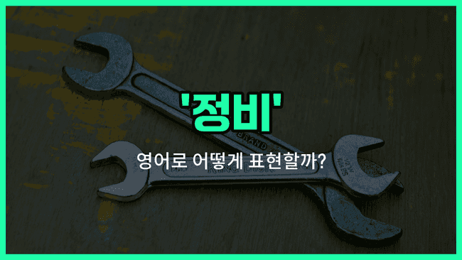 'maintenance' 영어표현