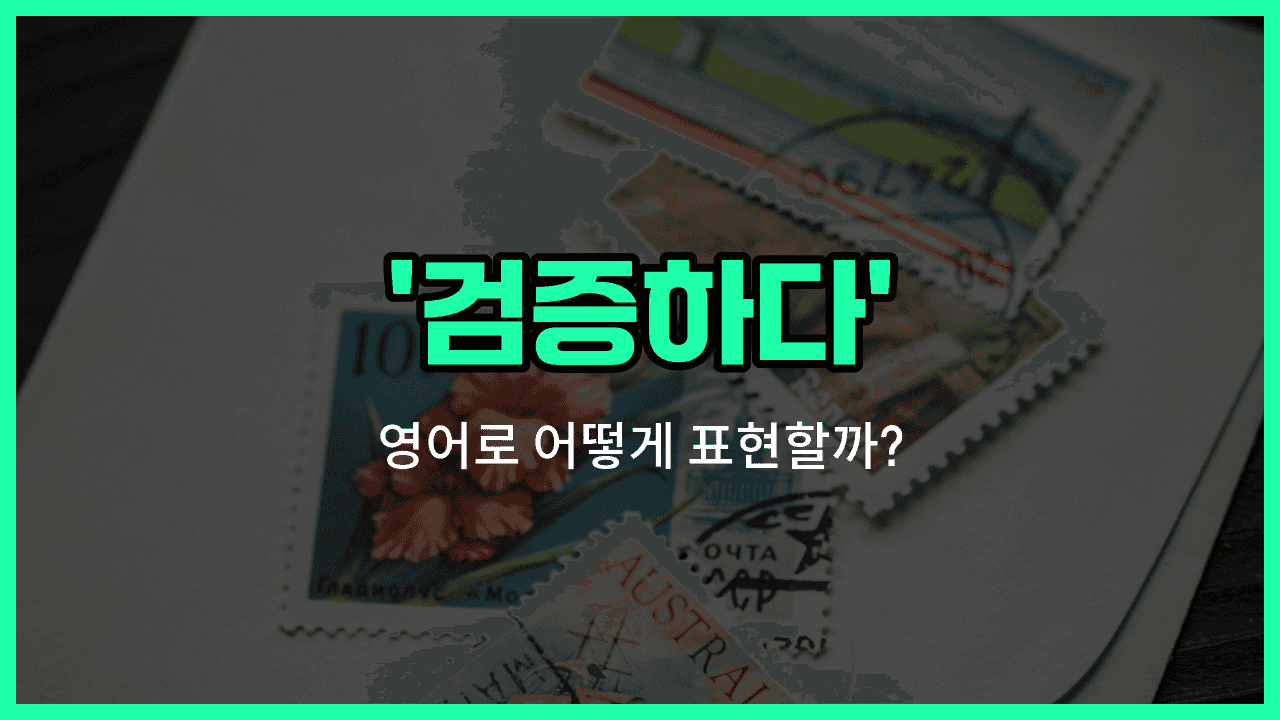 'validate' 영어표현 썸네일