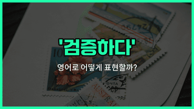 'validate' 영어표현