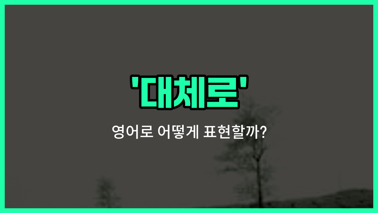 'generally' 영어표현 썸네일