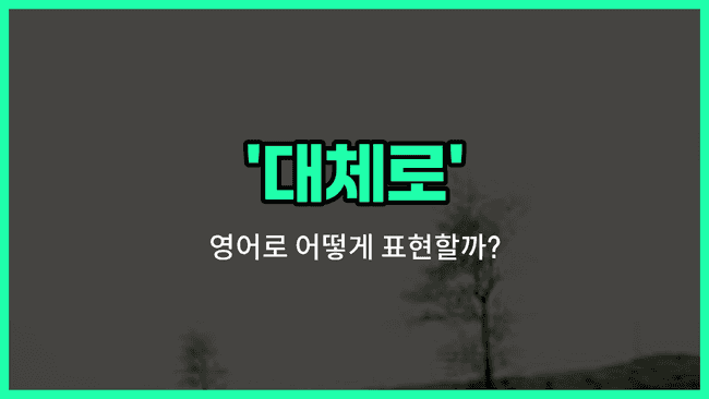 'generally' 영어표현