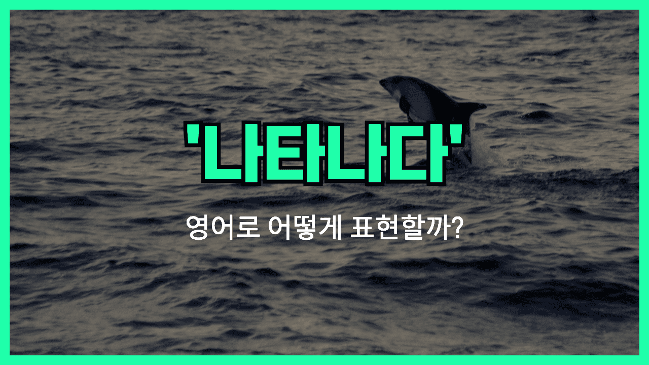 'show up' 영어표현 썸네일